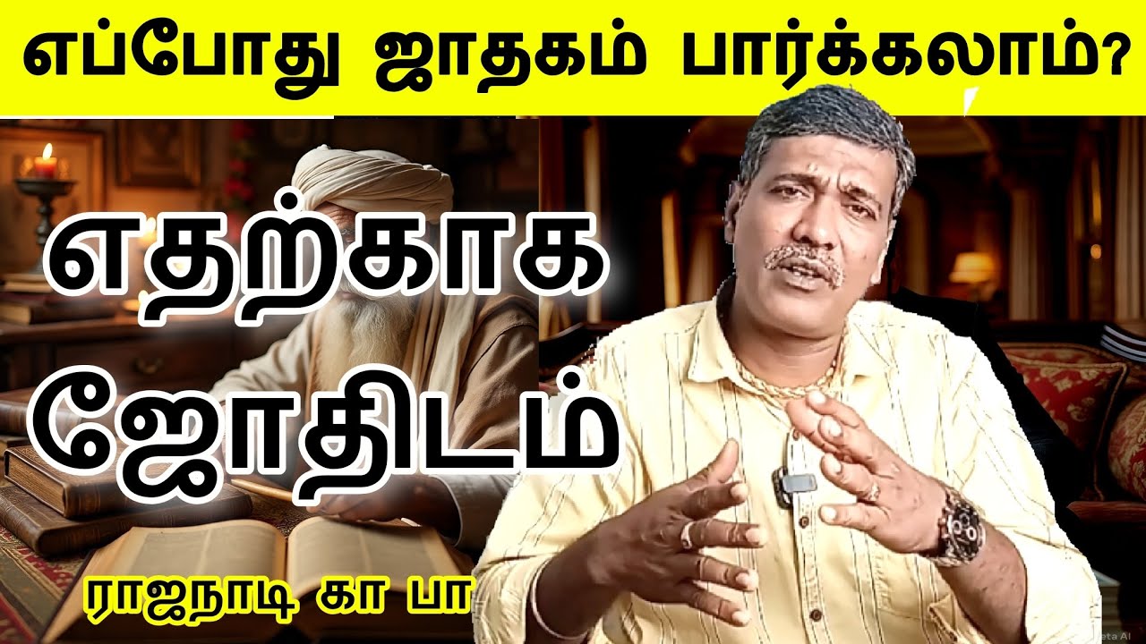ஜாதகம் ஏன் எப்போது பார்க்க வேண்டும் ராஜநாடி கா பா rajanaadi Parthiban astrologer 