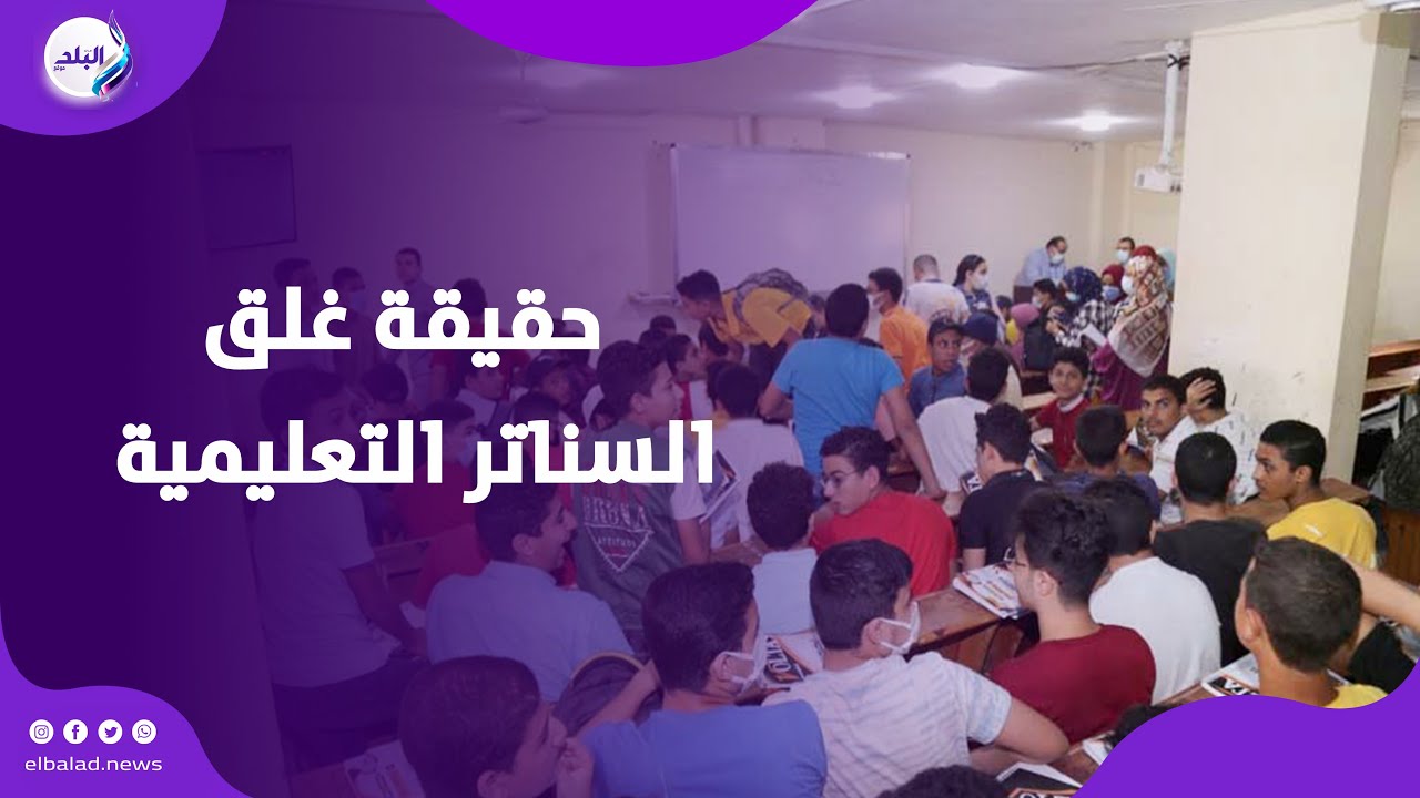 إغلاق السناتر التعليمية في مصر .. ايه الحقيقة ؟!