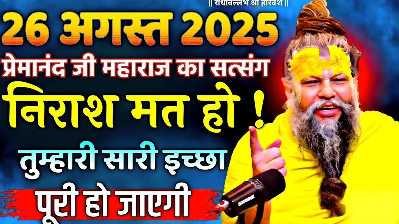 प्रेमानंद जी महाराज | |सत्संग।।26 अगस्त 2025।।#AajkaSatsang || #motivational bhakti || shantipath2