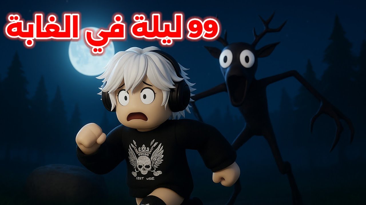 99 ليلة في الغابة 🌲 ولكن لحالي 🙊🚫 ||  جبت العيد🤣  Roblox