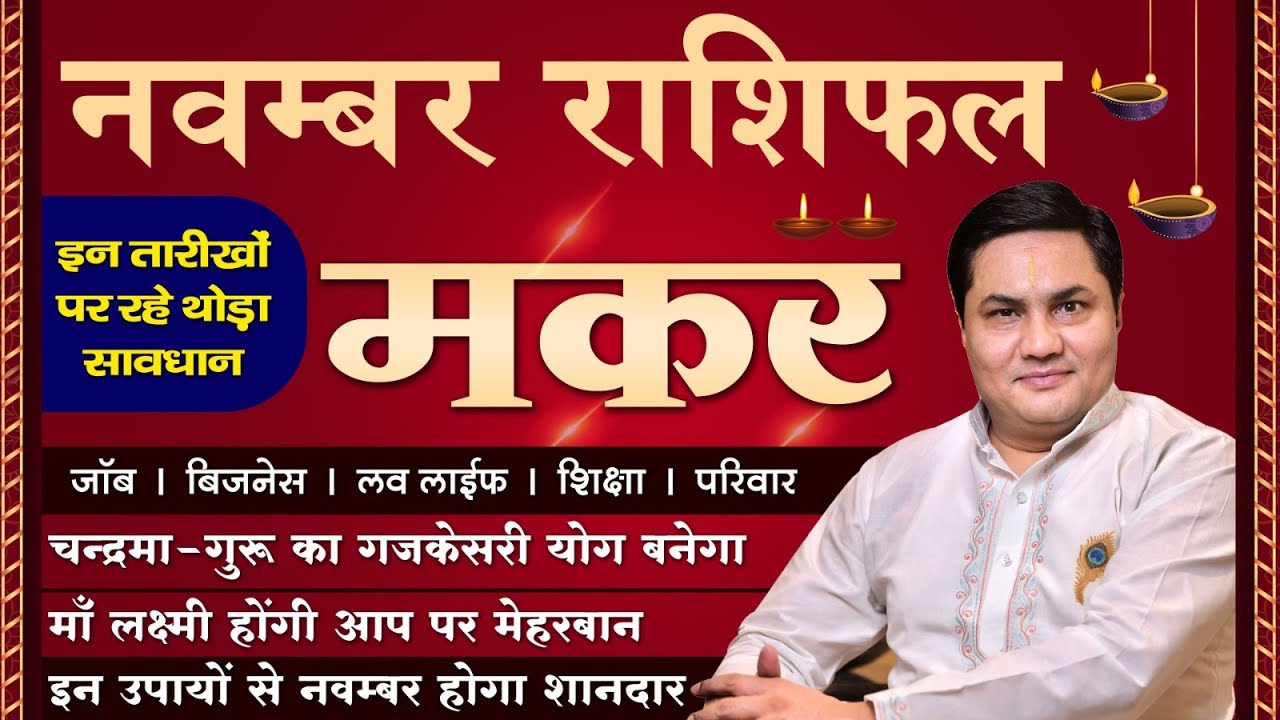 Makar Rashi November Rashifal-मकर राशि |शनि के आशीर्वाद से बनेगे बिगड़े काम-Capricorn-Suresh Shrimali