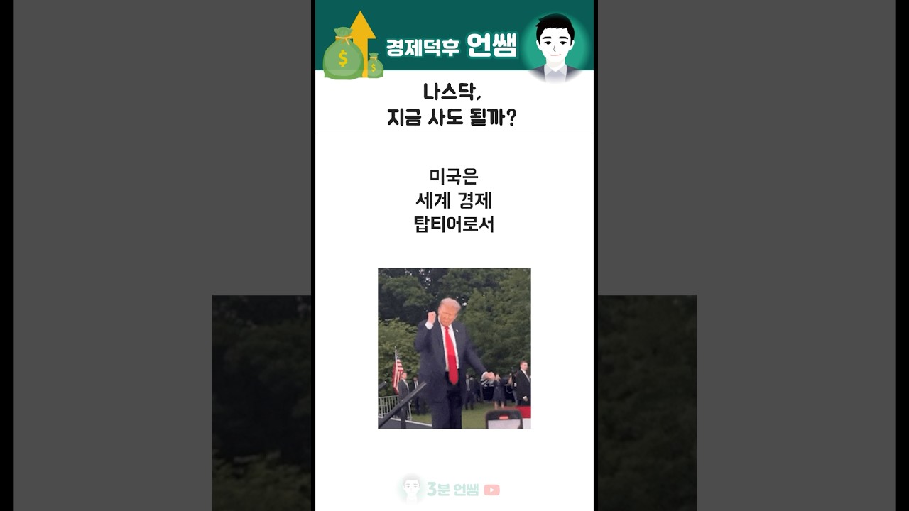 미국 주식, 지금 사도 오를까? 