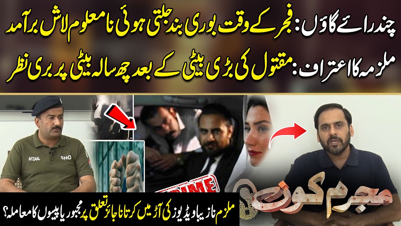 Chandray Gaon: Fajr ke waqt Bori Band Jalti Hui Na-Maloom Laash Baramad | Mujrim Kon With Amir Dar