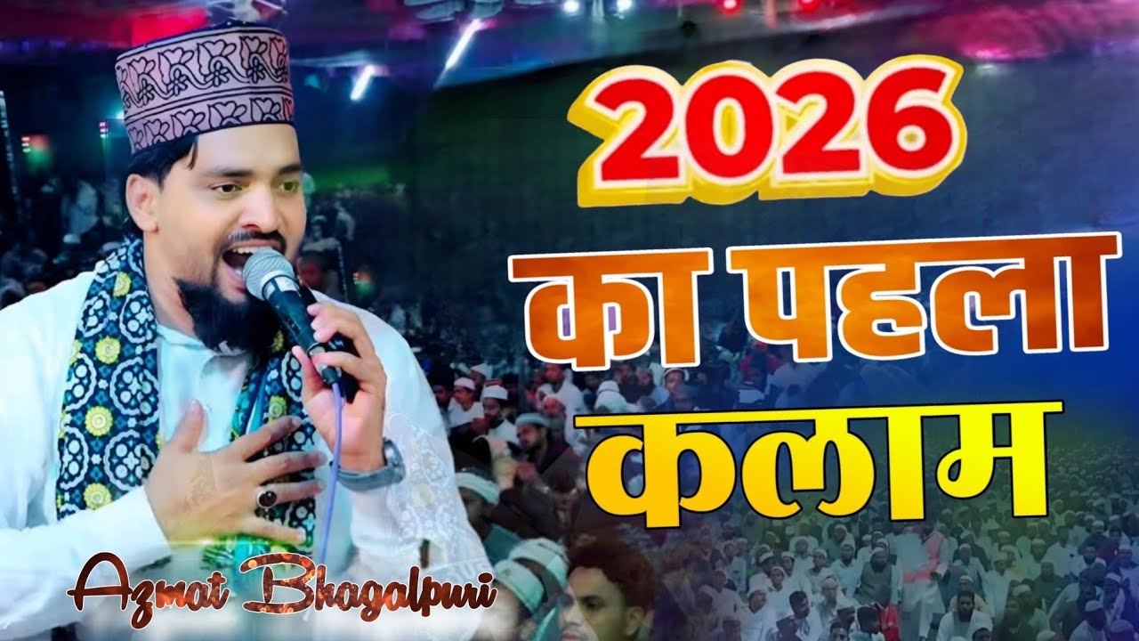 2026 का पहला कलाम | Azmat Raza Bhagalpuri new naat 2025 | Azmat Bhagalpuri very epic naat