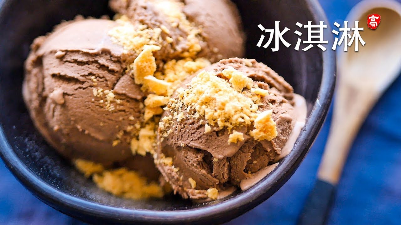 巧克力冰淇淋 Chocolate Ice Cream