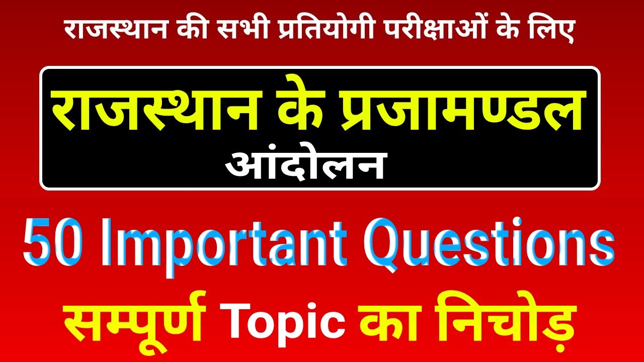 राजस्थान के प्रजामण्डल आंदोलन के प्रश्न । prajamandal andolan in rajasthan Important Questions