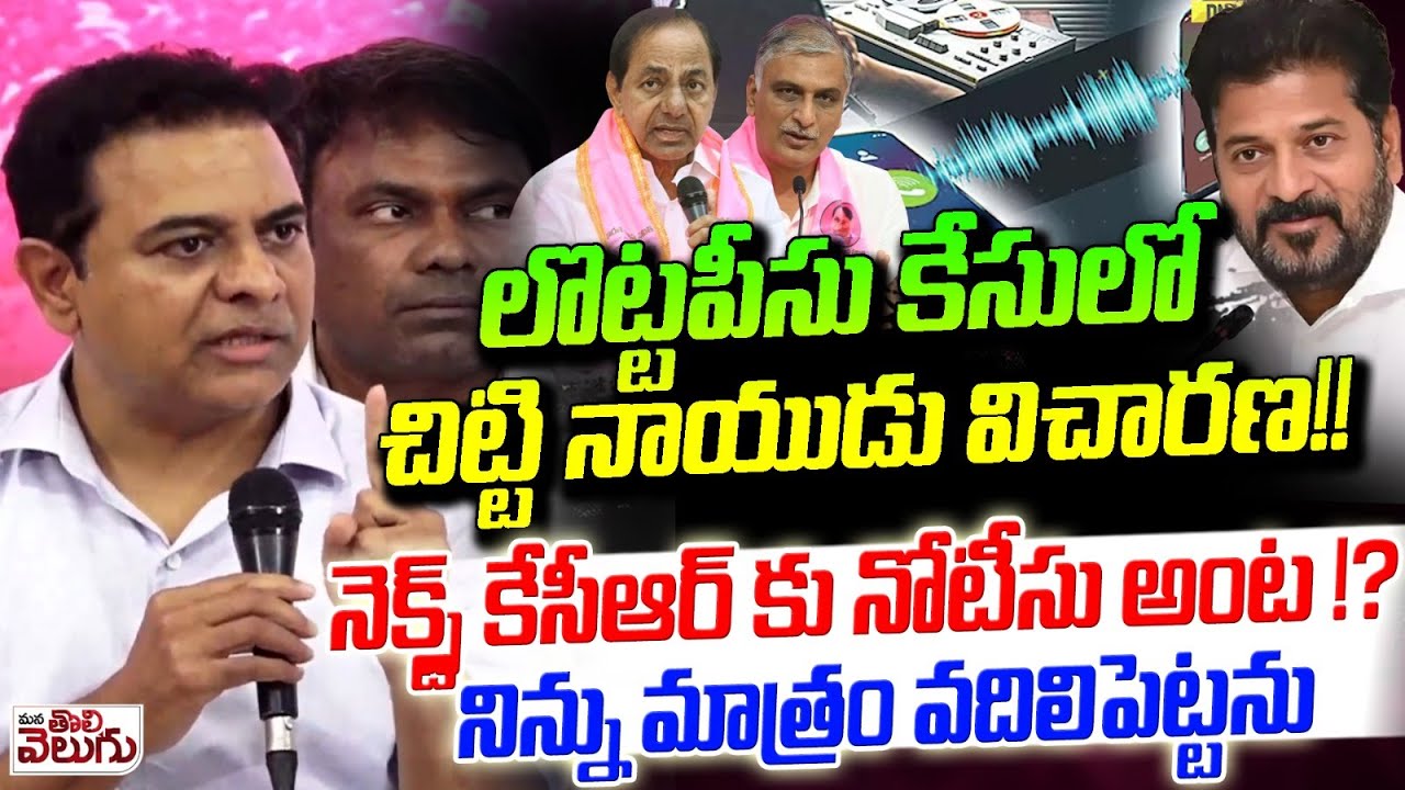 లొట్టపీసు కేసులో చిట్టి నాయుడు విచారణ! | KTR  Open Challenge to CM Revanth | Harish Rao SIT Inquiry