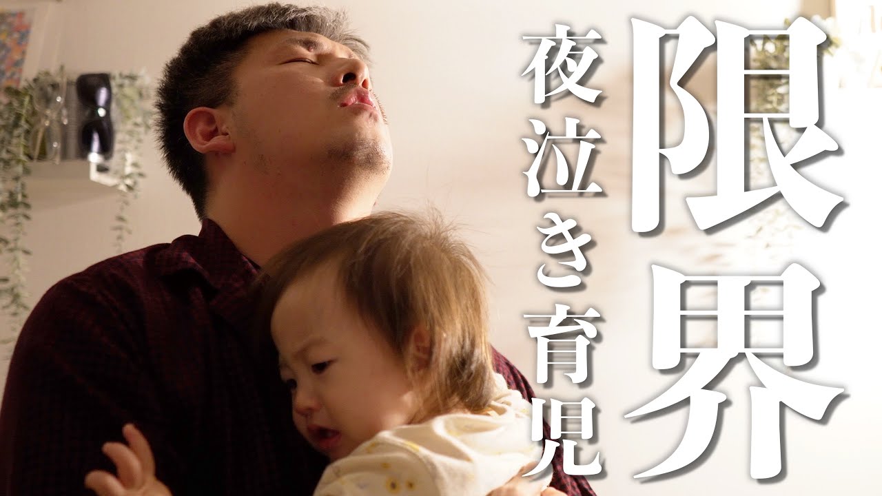 【夜泣き】出産前でも関係ない。１歳児の夜泣き育児。深夜育児のリアル