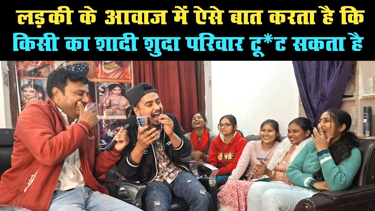 लड़की के आवाज में बात करके किसी का परिवारिक जीवन बिगाड़ सकता हैं यह लड़का 🤣😂💕🤩🎉🥳