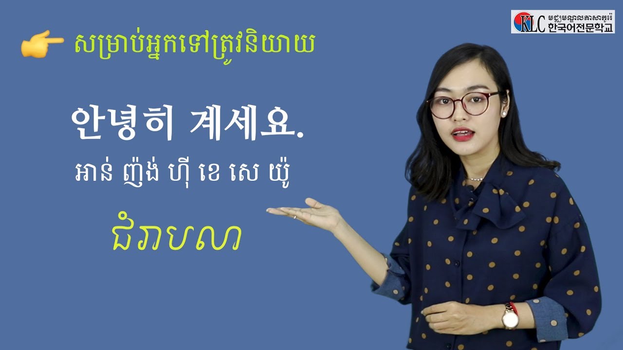 [រៀននិយាយភាសាកូរ៉េ] #2. ជំរាបលា 안녕히 계세요.