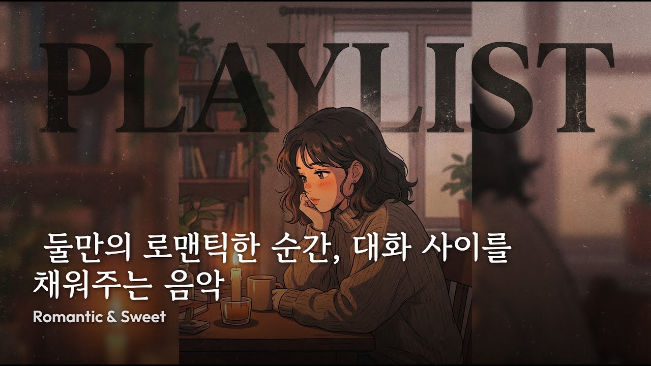 playlist 🕯️ 둘만의 로맨틱한 순간, 대화 사이를 채워주는 음악 | Romantic & Sweet