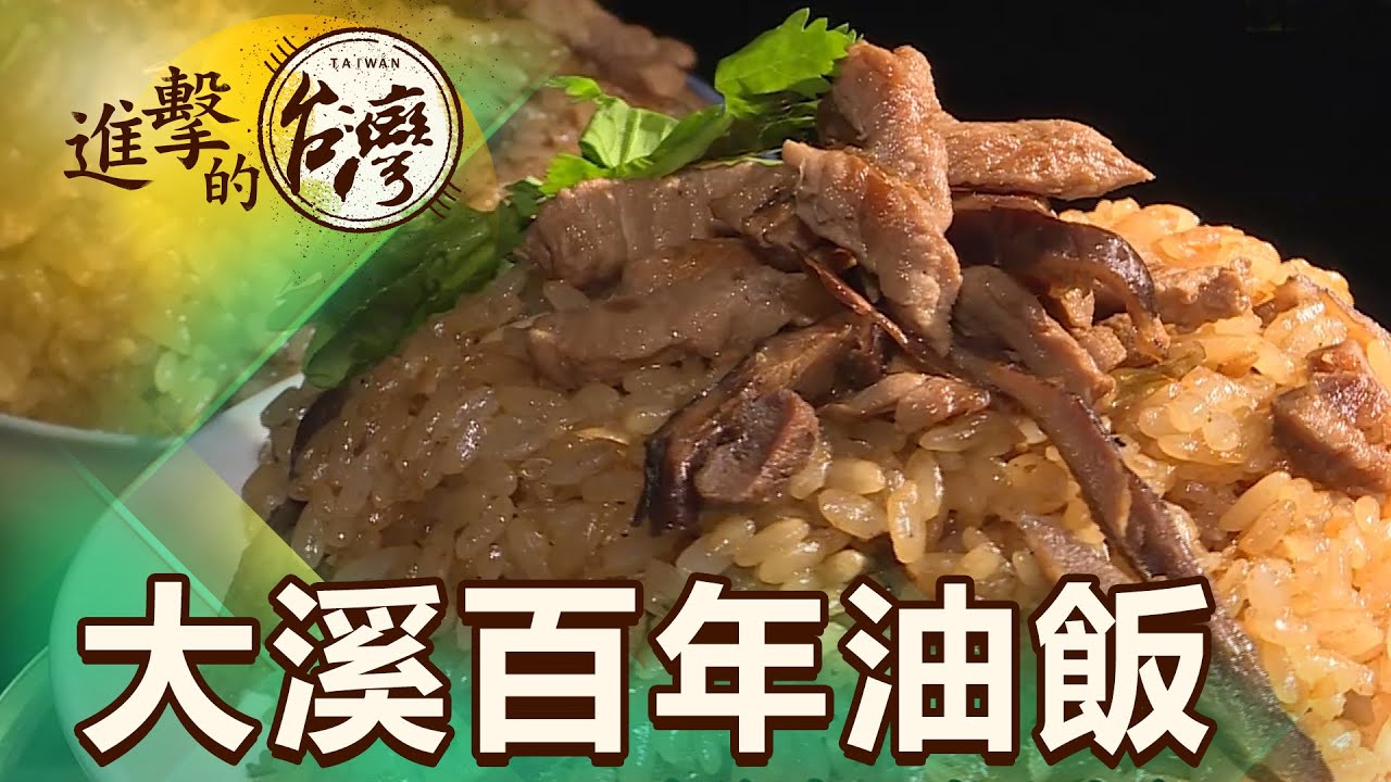 大溪百年油飯 一家人齊心的美味 第349集《@FoodinTaiwan》part4｜陳明君
