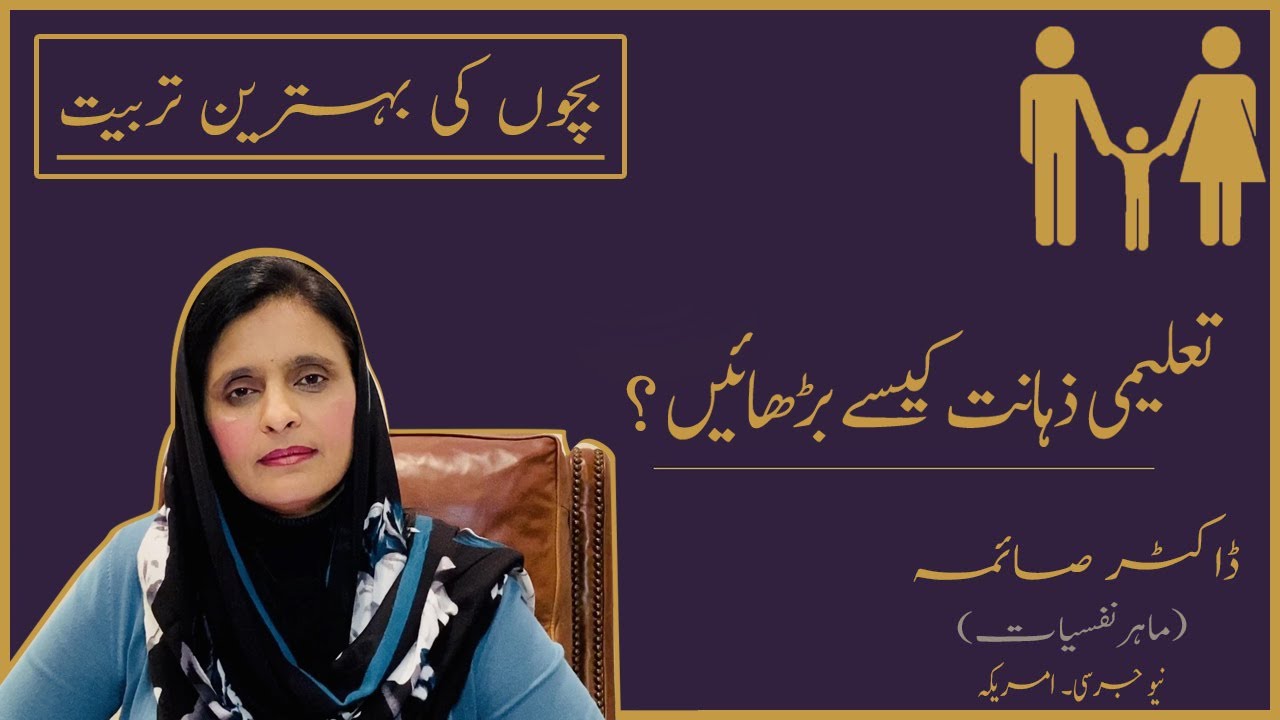 Increase memory - improve grades - Lecture in Urdu/Hindi - Dr.Saima - NJ, USA