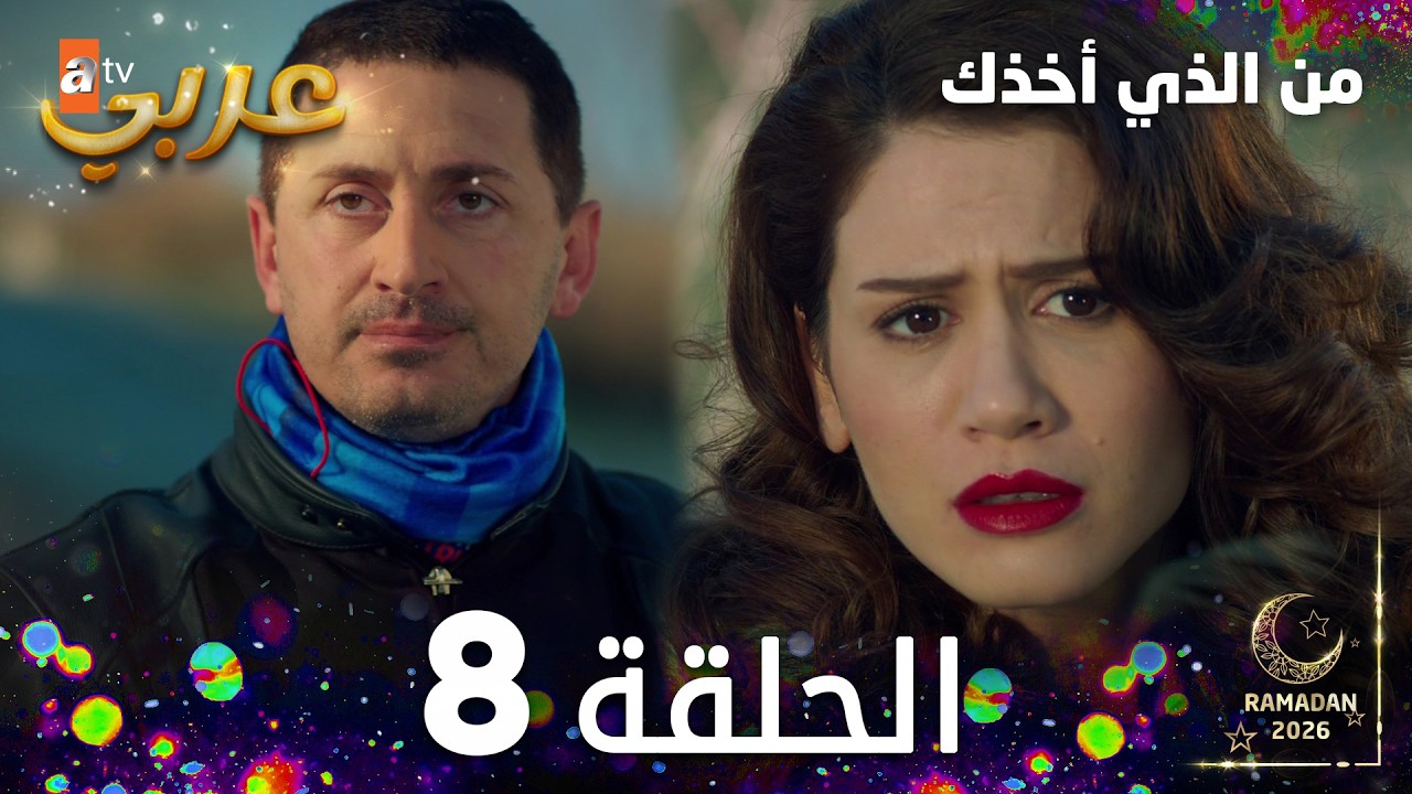 مسلسل من الذي أخذك | الحلقة 8 مدبلجة | Seni Kimler Aldı ( النسخة الطويلة )