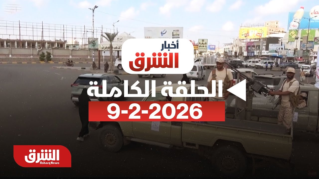 أخبار الشرق - إدانة عربية ودولية للإجراءات 