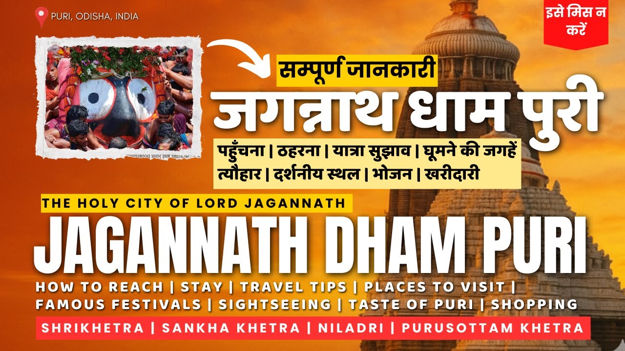 Jagannath Dham Puri | जगन्नाथ पुरी संपूर्ण यात्रा गाईड | Jagannath Puri Complete Travel Guide 2026