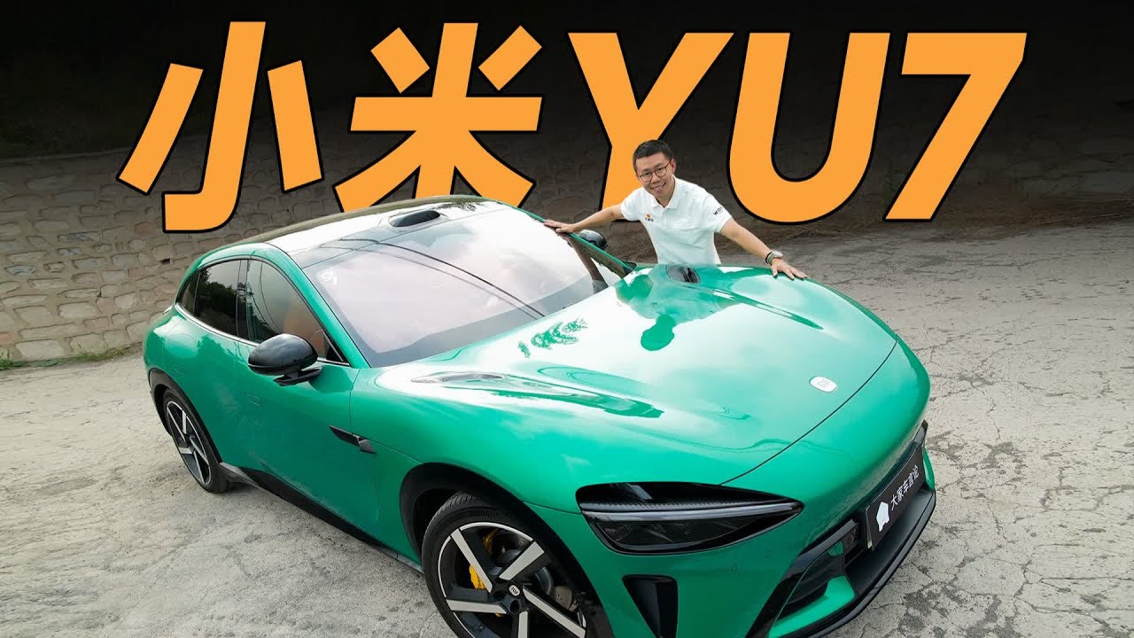小米YU7：开起来跟看起来不一样？【大家车言论】