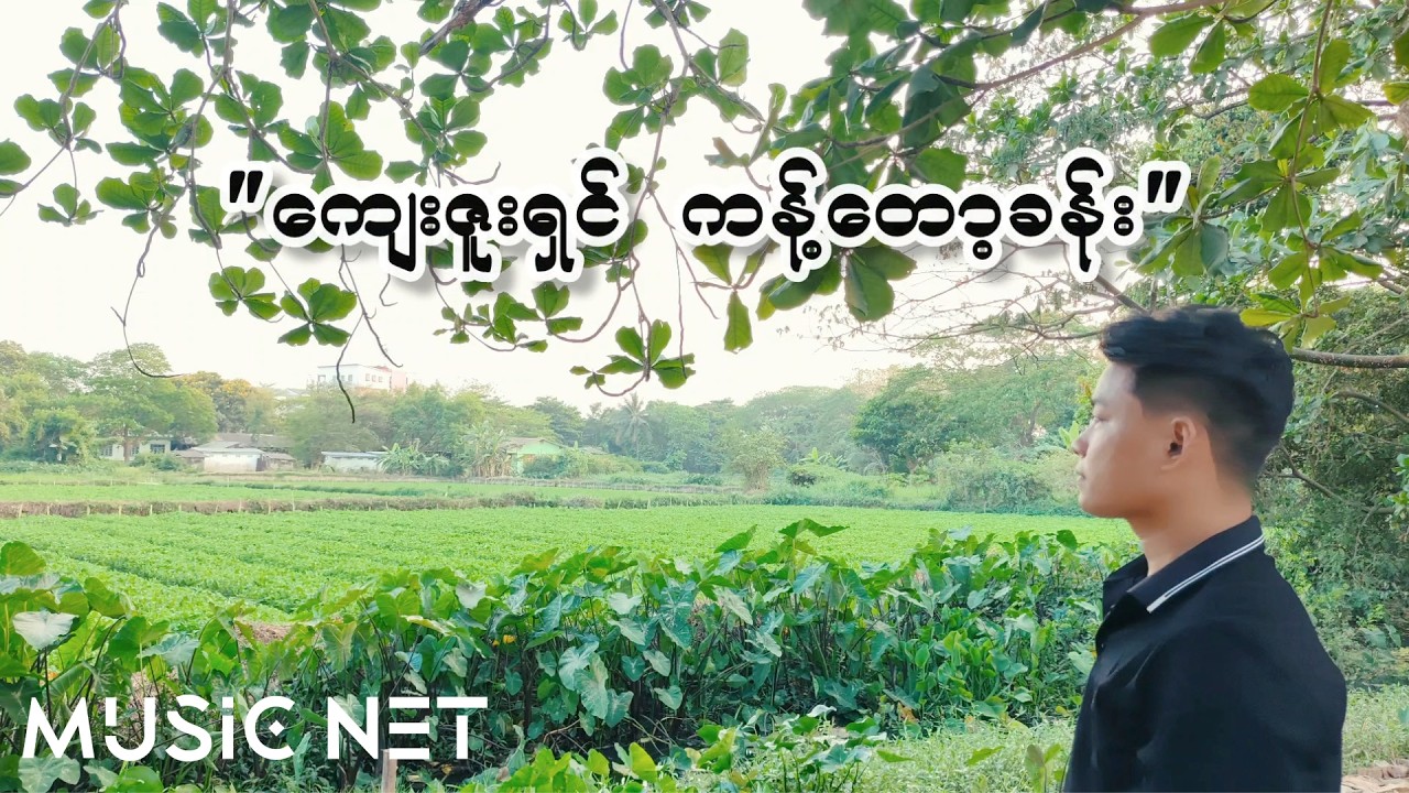 မျိုးကျော် (Myo Kyaw) - ကျေးဇူးရှင်ကန်တော့ခန်း [Official MV]