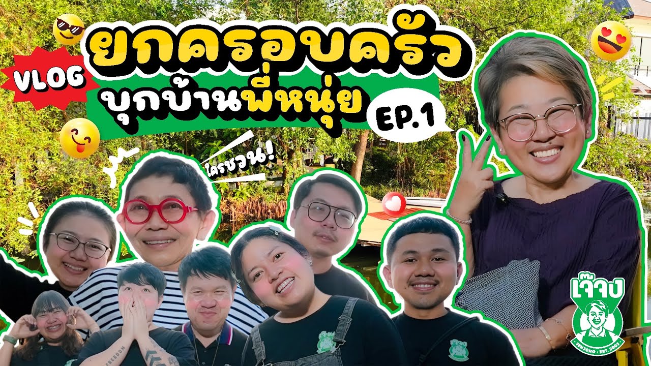 one day vlog with เจ๊จง : บุกบ้านป้าหนุ่ยคนพิเศษ! เปลี่ยนมื้อธรรมดาให้ไม่ธรรมดา