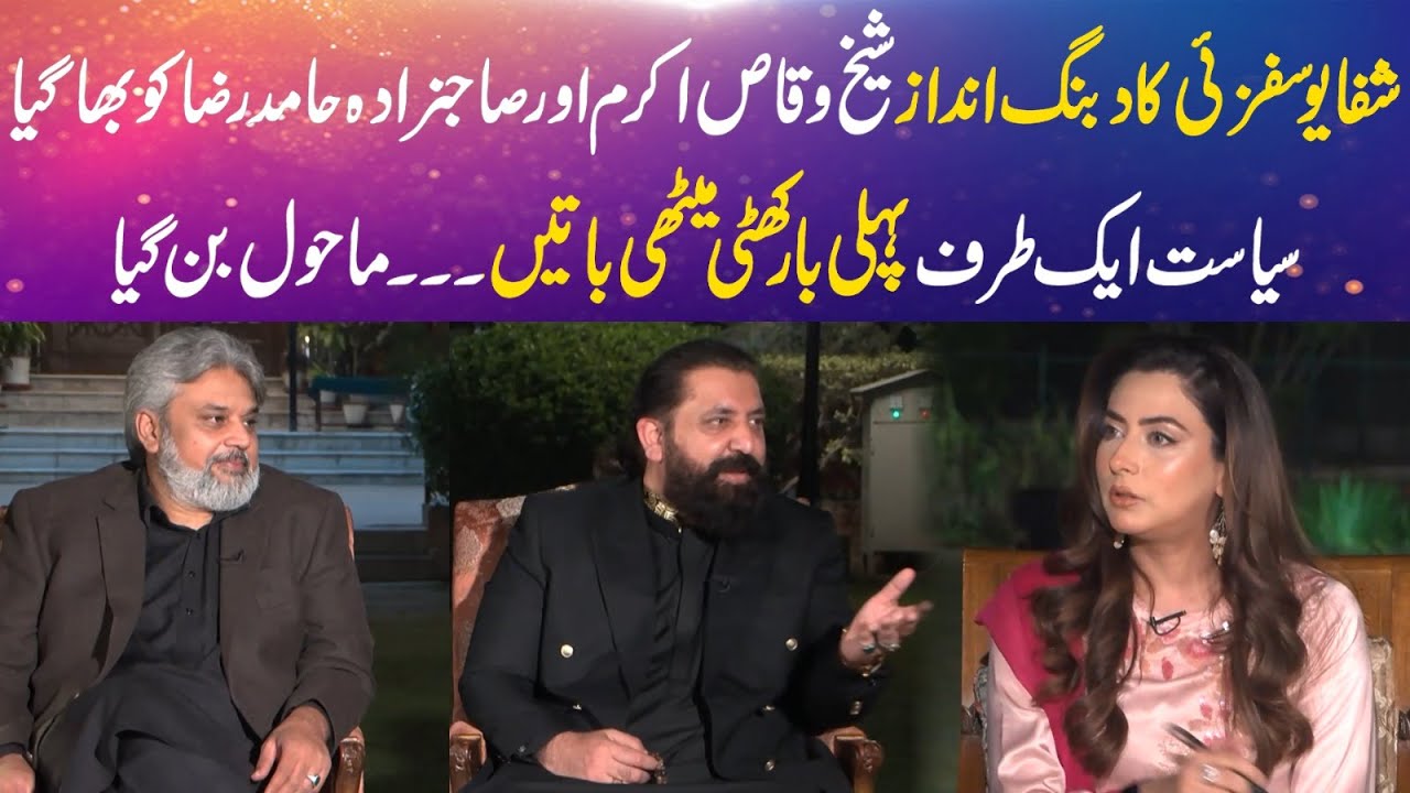 Shiffa Yousafzai’s Bold Style Impresses Sheikh Waqas Akram & Sahibzada Hamid Raza! | 365 News