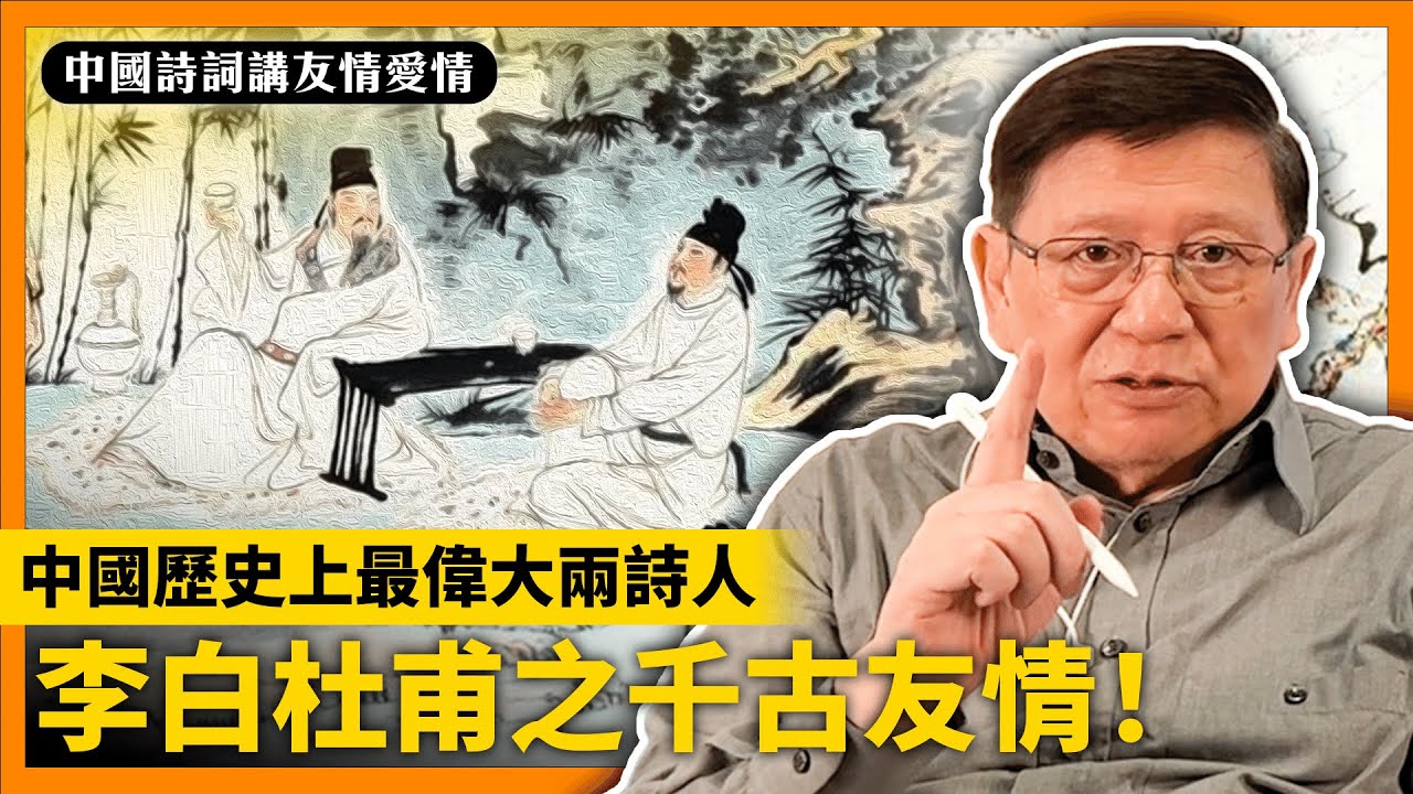 (中字)中國歷史上最偉大兩詩人！李白、杜甫互相慰問之千古友情值得讚嘆【中國詩詞講友情愛情】