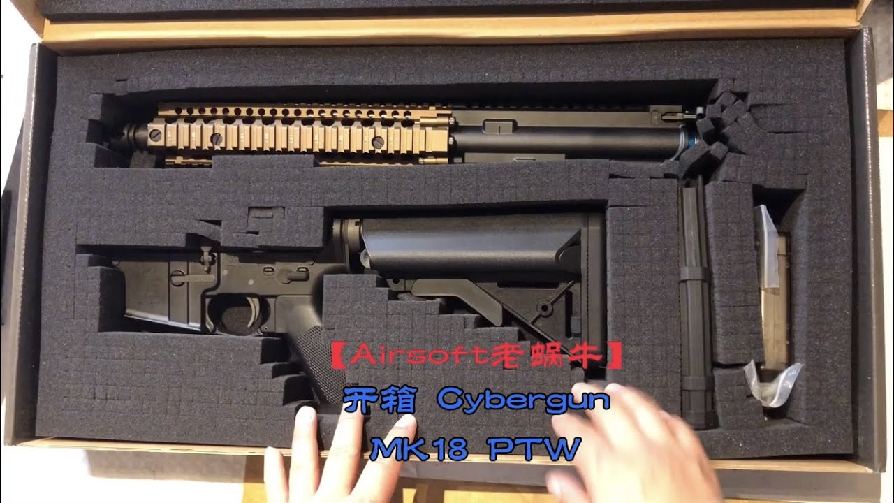 开箱 Cybergun MK18 PTW