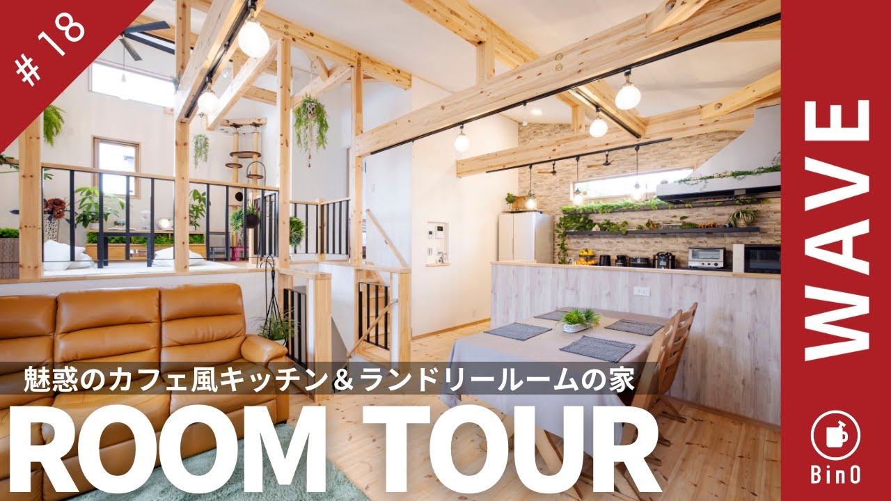 【ルームツアー】念願のマンションからの移住を叶えた究極の住まい！ずっと欲しかったカフェ風キッチン＆ランドリールームのあるスキップフロアのお家
