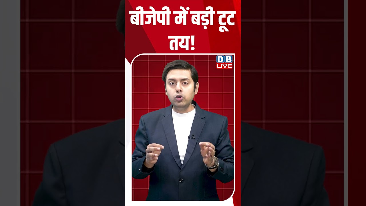 बीजेपी में बड़ी टूट तय! #breakingnews #latestnews #shortsvideo #news #dblive