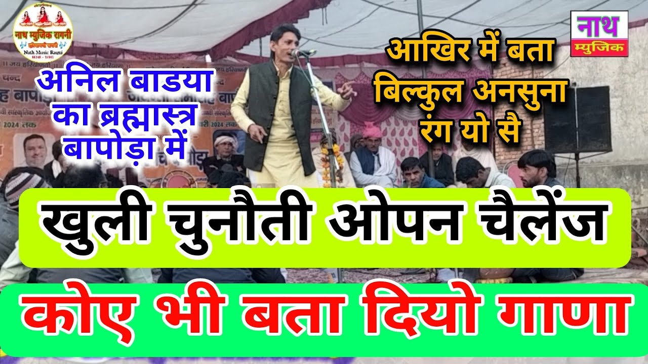 दे दिया सीधा चैलेंज रंग बता दियो आखिर तक // अनिल बाडया की खुली चुनौती @Nath Music Ragni