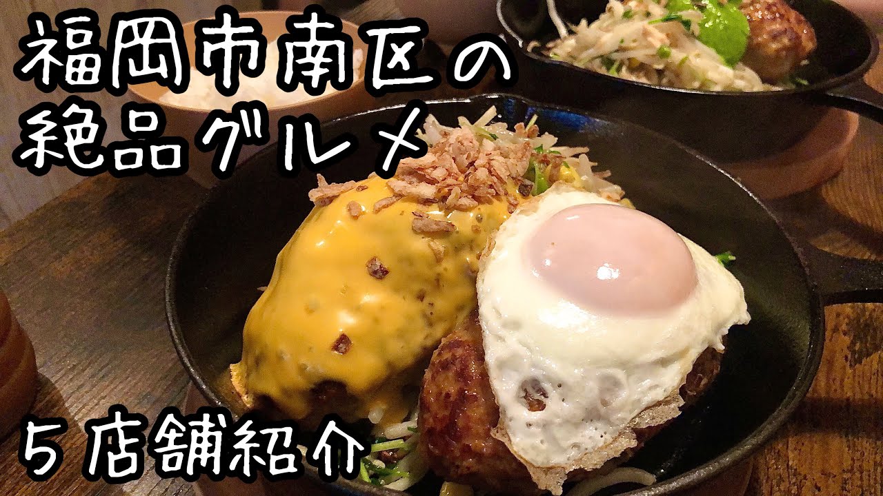 【福岡グルメ】地元民から大人気！福岡市南区の美味しいグルメ！５店舗紹介