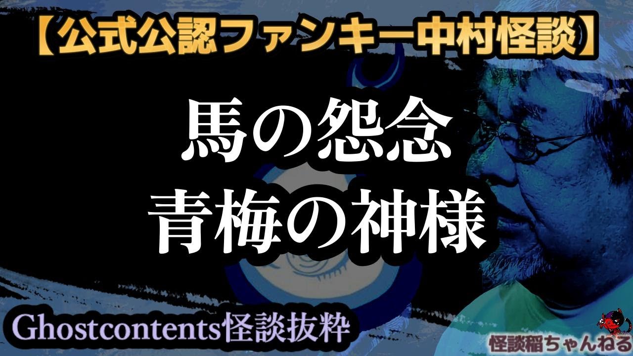 【公式公認怪談抜粋】ファンキー中村怪談「馬の怨念」「青梅の神様」【Ghostcontents】#440#441【実話怪談・心霊・お化け・幽霊・妖怪・怖い話・ファンキー中村・パウチ】