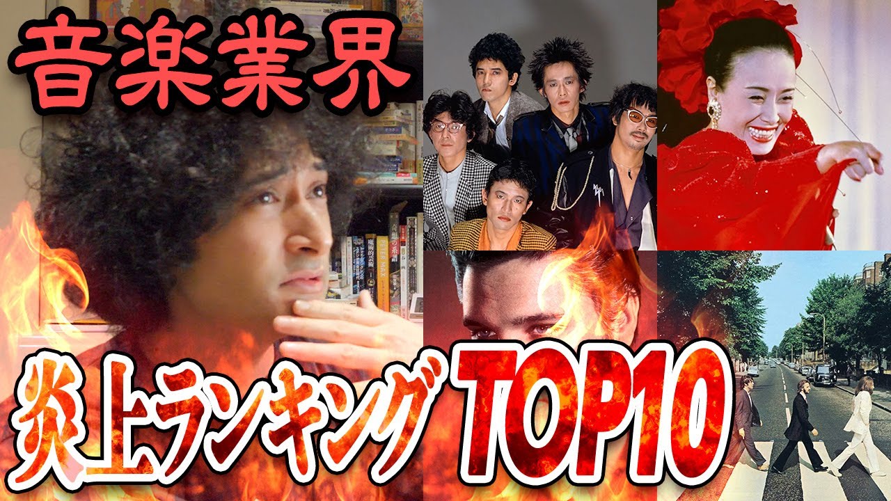 歴史に残る音楽業界の炎上事件TOP10