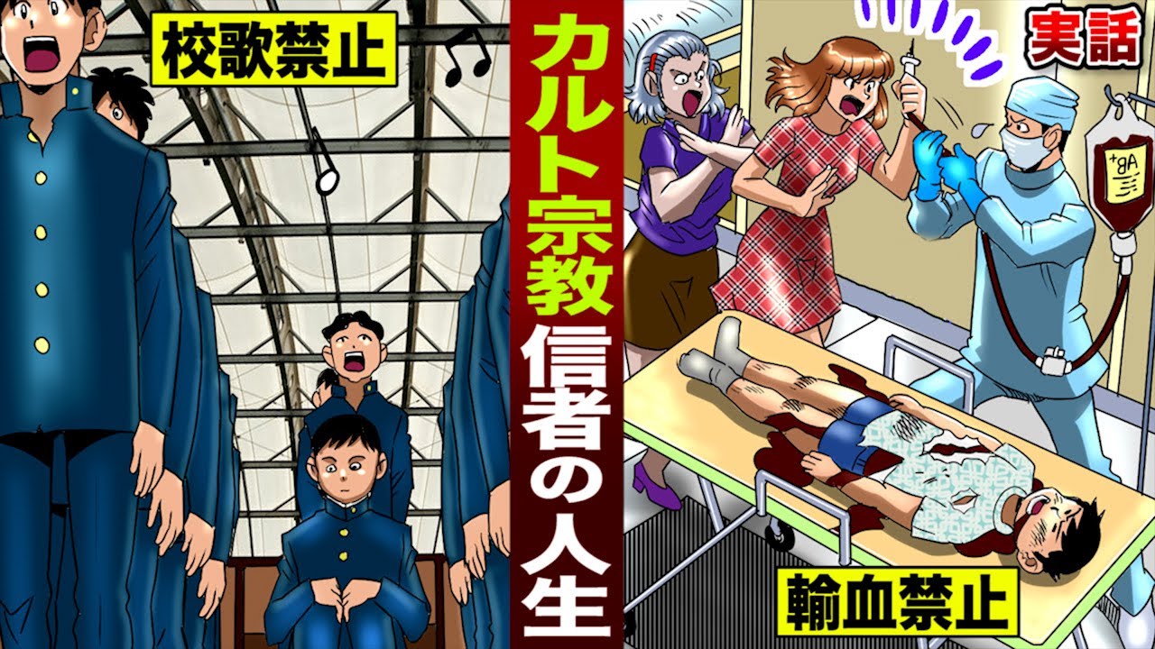 【実話】カルト宗教...信者の人生。校歌は禁止、輸血も禁止。