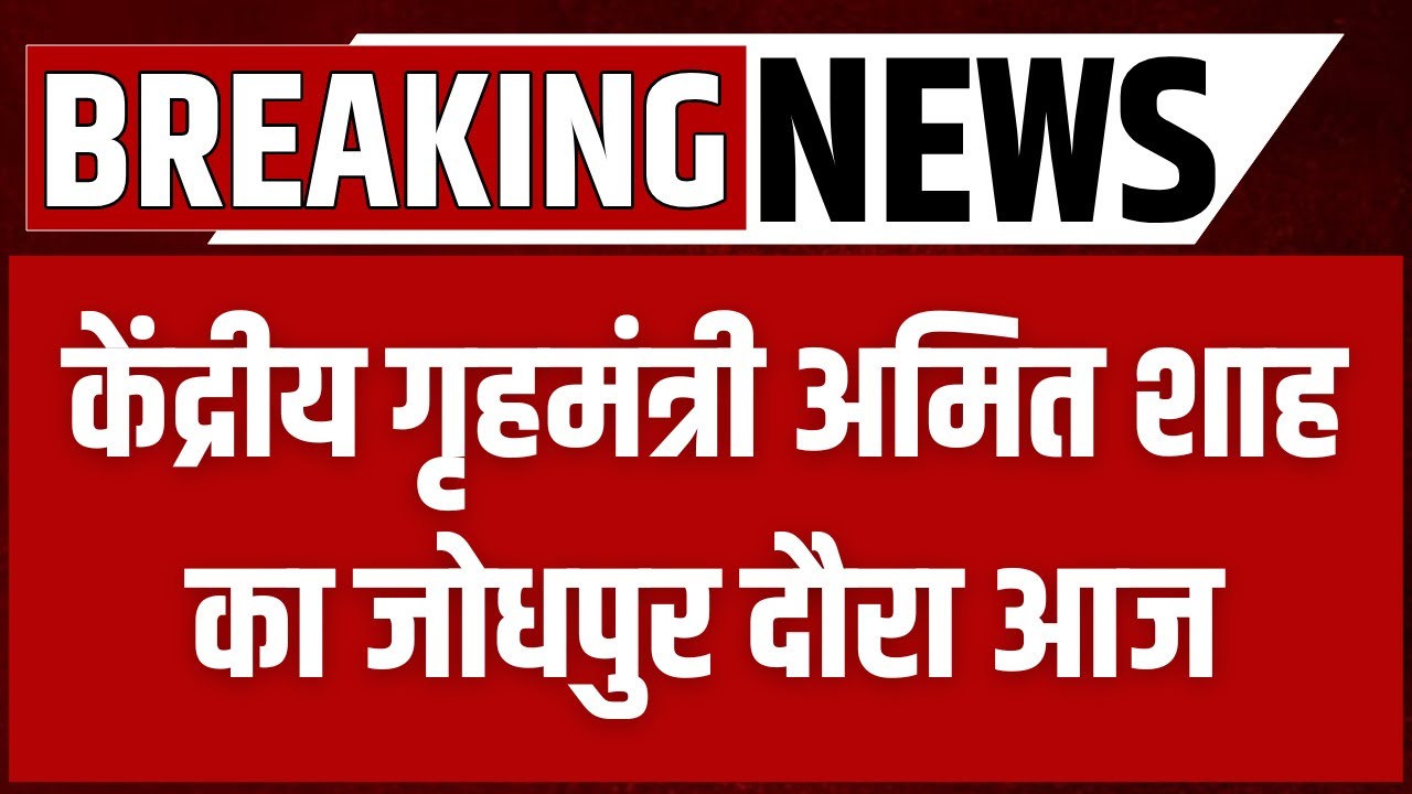 गृहमंत्री Amit Shah का Jodhour दौरा आज, लोकसभा संयुक्त कोर कमेटी की लेंगे बैठक | LokSabha Elections