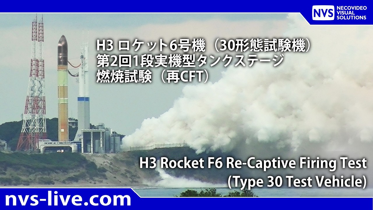 H3ロケット6号機（30形態試験機）第2回1段実機型タンクステージ燃焼試験（再CFT）/ H3 Rocket F6 Re-Captive Firing Test