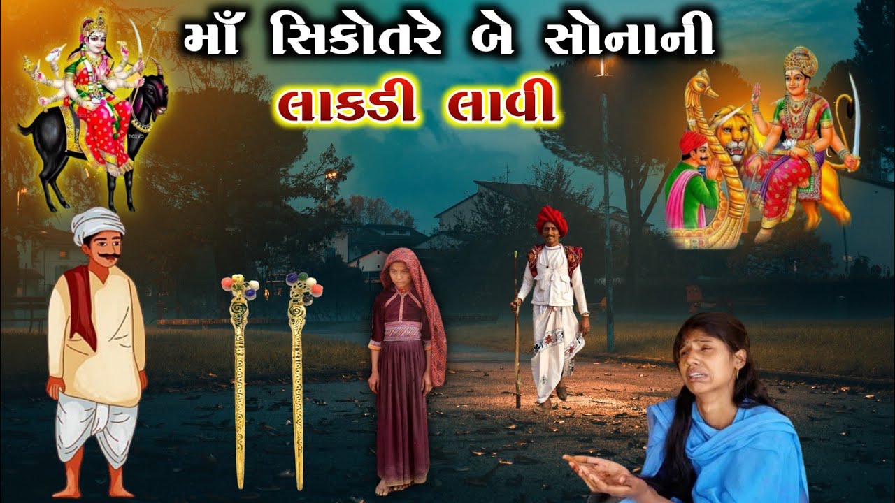 માઁ સિકોતરે બે સોનાની લાકડી લાવી | sikotar ma no itihas | vahanvati digital