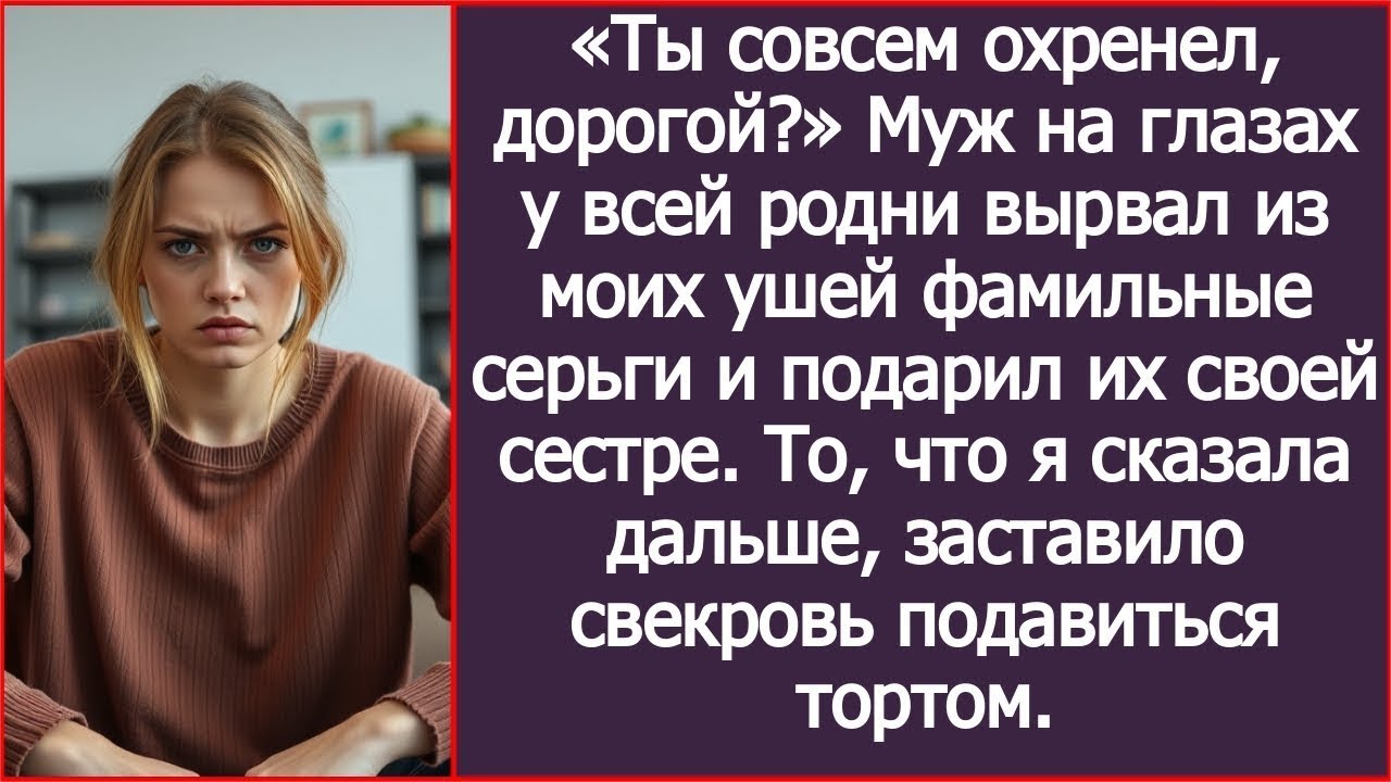 Муж на глазах у всей родни вырвал из моих ушей фамильные серьги и подарил их своей сестре.