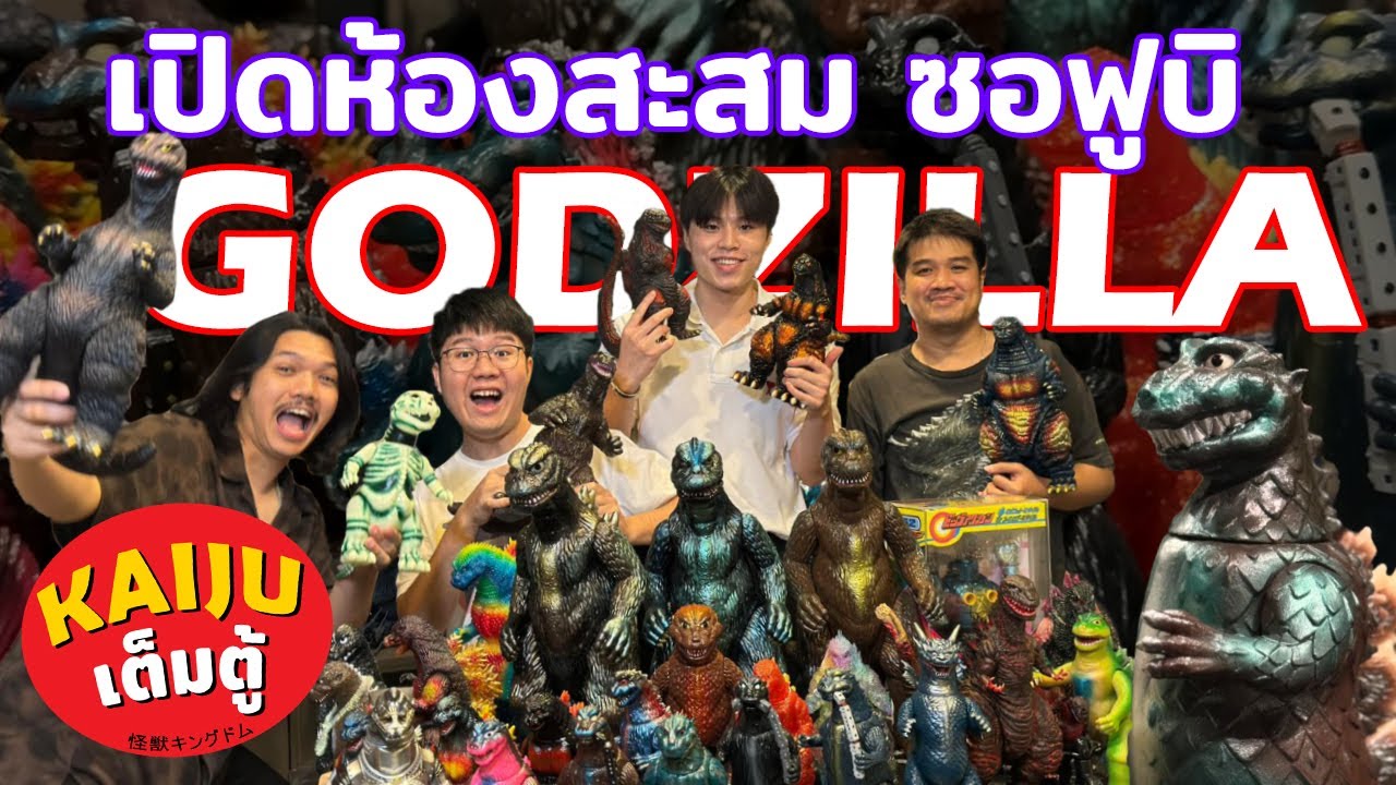 Kaiju เต็มตู้ : เปิดโลก Sofubi Godzilla ของเล่นสาย Vintage อีกแนวทางของ Art Toys
