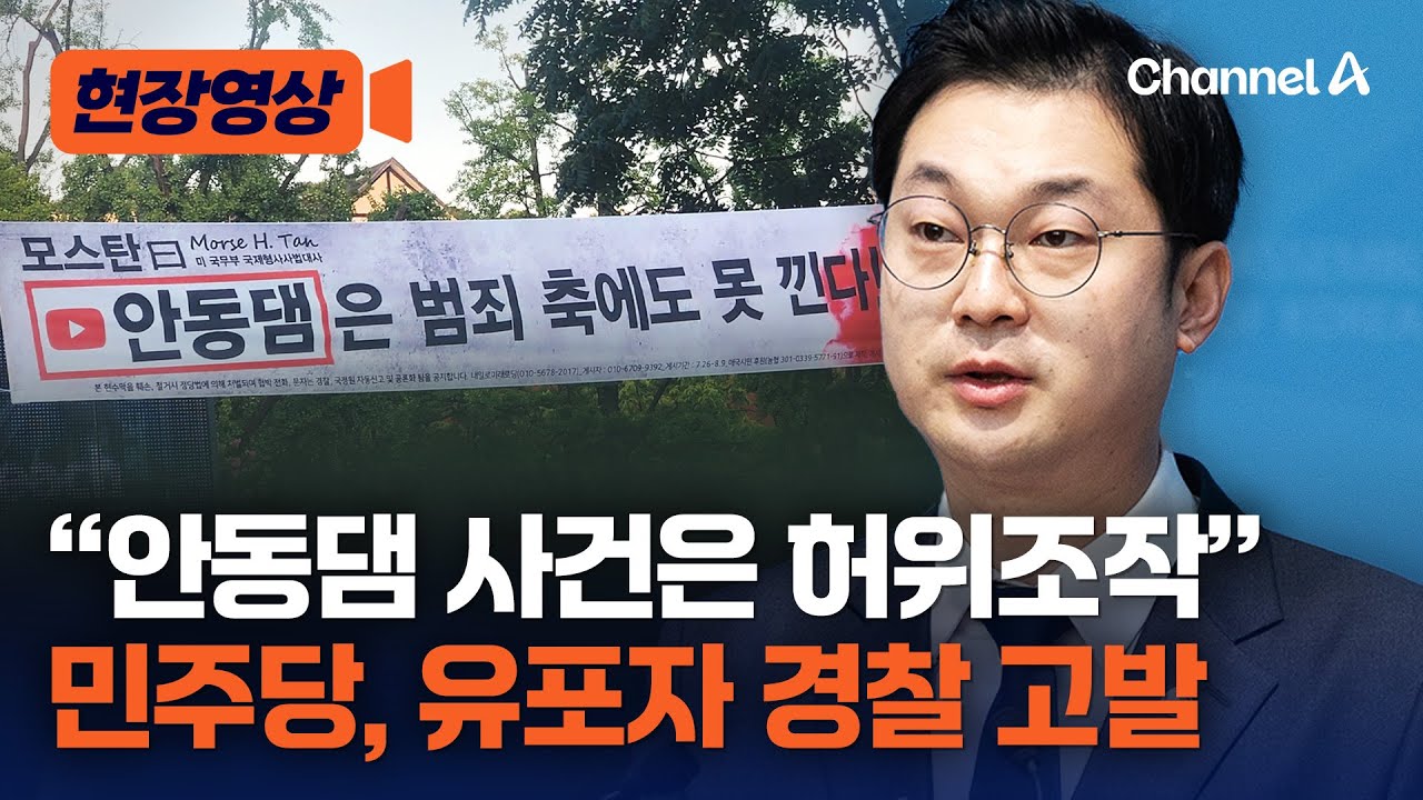 민주당, '안동댐 사건' 게시물 유포자 형사 고발 [현장영상] / 채널A