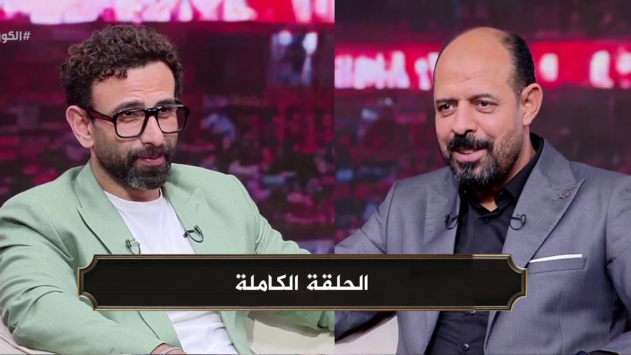 الكورة مع فايق I لقاء عماد النحاس مع ابراهيم فايق I الحلقة الكاملة