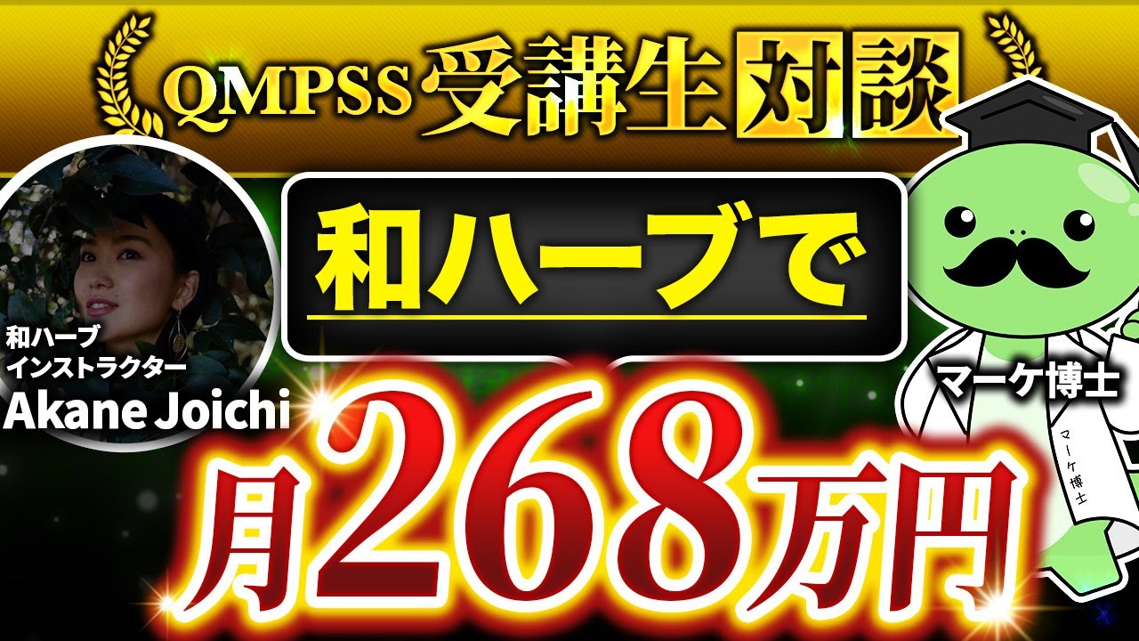 【和ハーブが今アツい】和ハーブ発信で月268万稼いだ受講生に成果が出た秘訣を聞いてみた【Akane Joichi &times;マーケ博士】