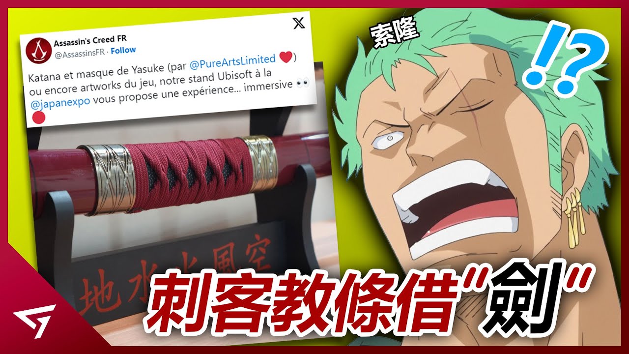 刺客教條居然抄襲了海賊王？甚至引起國會議員的關注？Ubisoft最具爭議的遊戲【Assassin's Creed Shadows 刺客教條：暗影者】的炎上事件