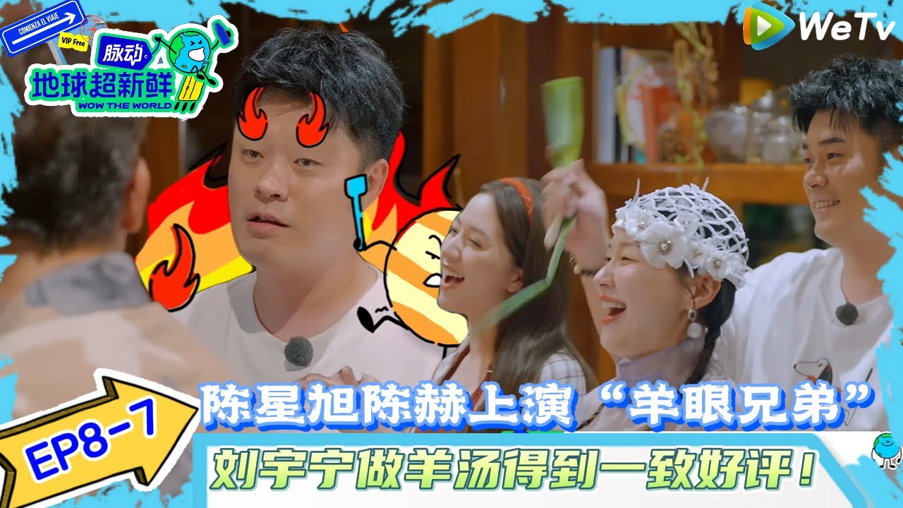 【地球超新鲜 】EP8-7：陈星旭陈赫上演“羊眼兄弟”~刘宇宁做羊汤好评如潮！#地球超新鲜#陈赫#欧阳娣娣#孙红雷#李乃文#龚俊 #刘宇宁#陈星旭#王玉雯