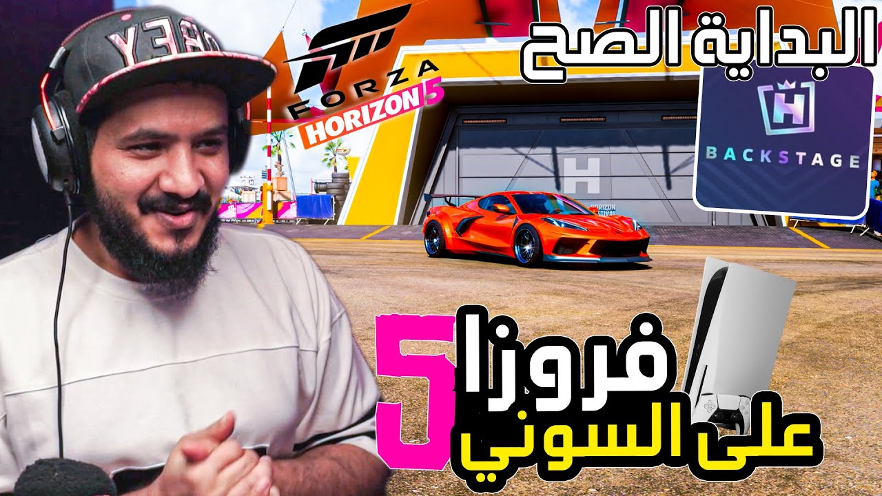 فورزاهورايزن 5 على السوني 5 كل شي تبي تعرفه من البداية كيف تفتح الباكستيج 🔥 ! Forza Horizon 5