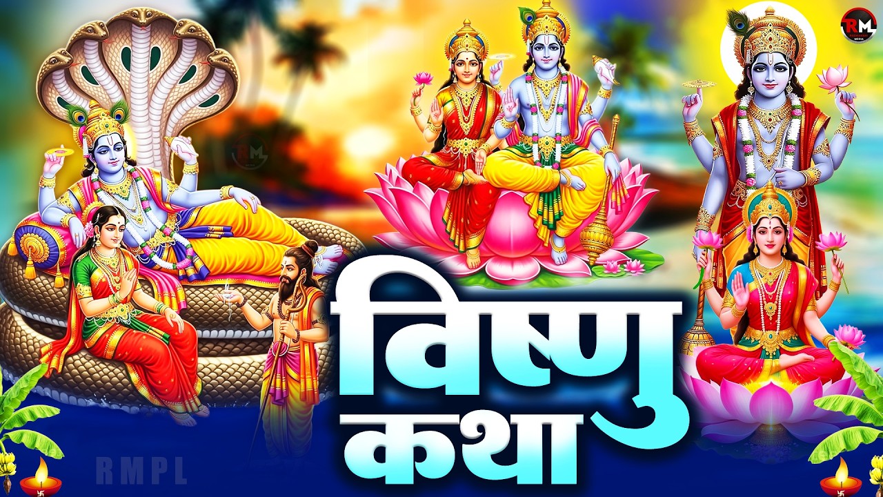 Vishnu Katha : आज के दिन विष्णु जी की यह चमत्कारी कथा सुनने से सभी मनोकामना पूर्ण हो जाती है |