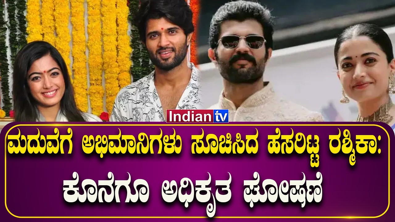ಮದುವೆಗೆ ಅಭಿಮಾನಿಗಳು ಸೂಚಿಸಿದ ಹೆಸರನ್ನೇ ಆಯ್ಕೆ ಮಾಡಿದ ರಶ್ಮಿಕಾ; ಕೊನೆಗೂ ಅಧಿಕೃತ ಘೋಷಣೆ! | INDIAN TV