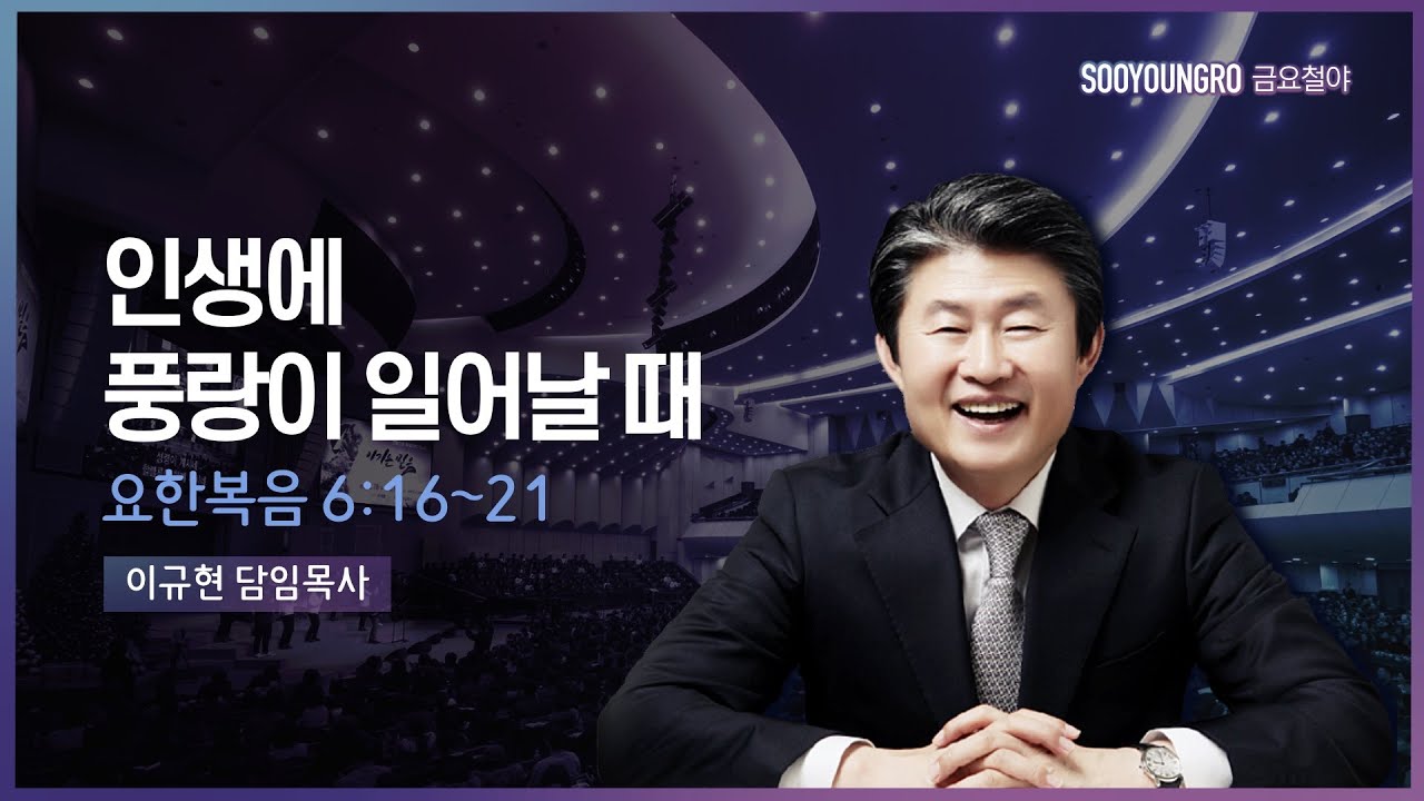 인생에 풍랑이 일어날 때(요6:16-21) | 이규현 목사 | 금요철야 | 21.12.10