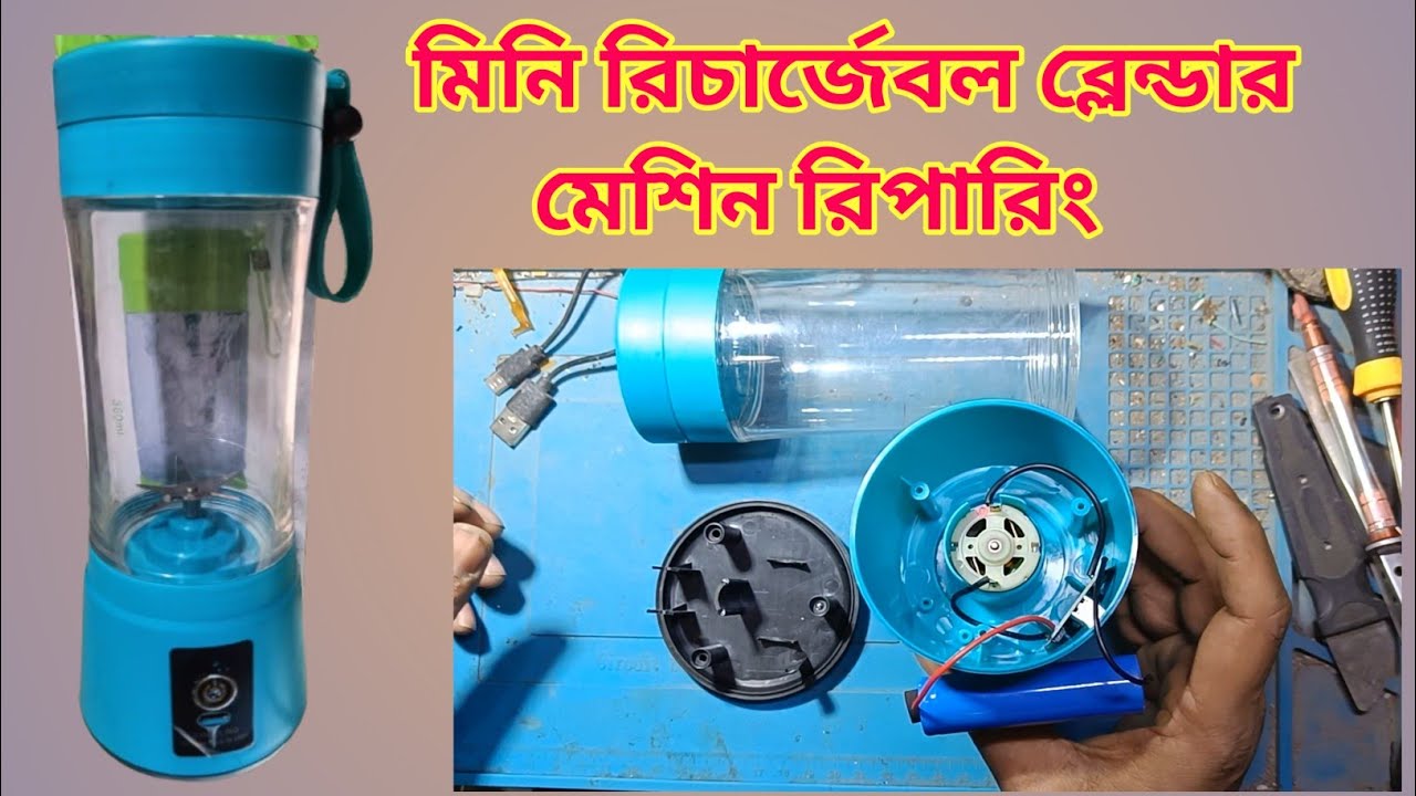 মিনি রিচার্জেবল ব্লেন্ডার  রিপারিং, repairing portable juice blender