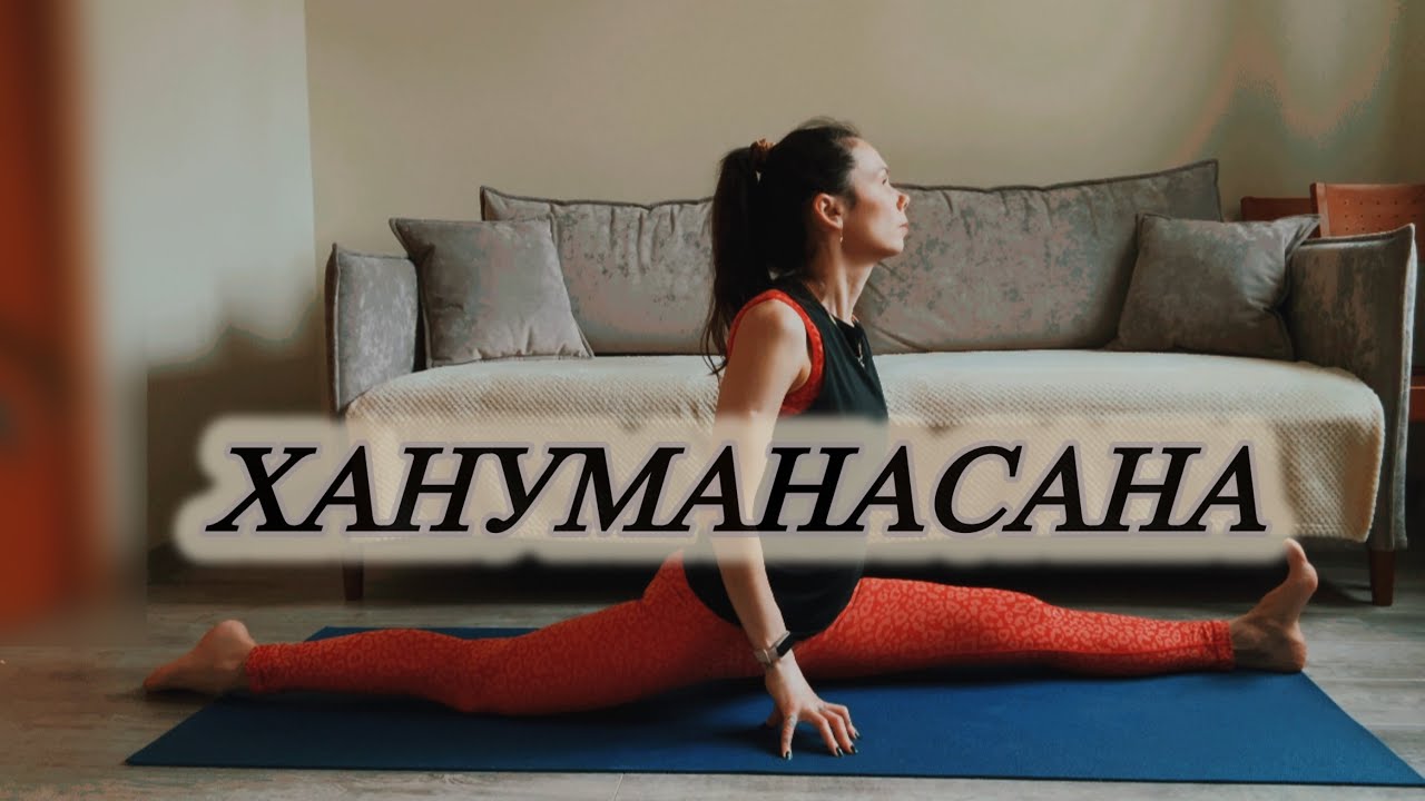 Хануманасана 🍒 шпагат 🍒