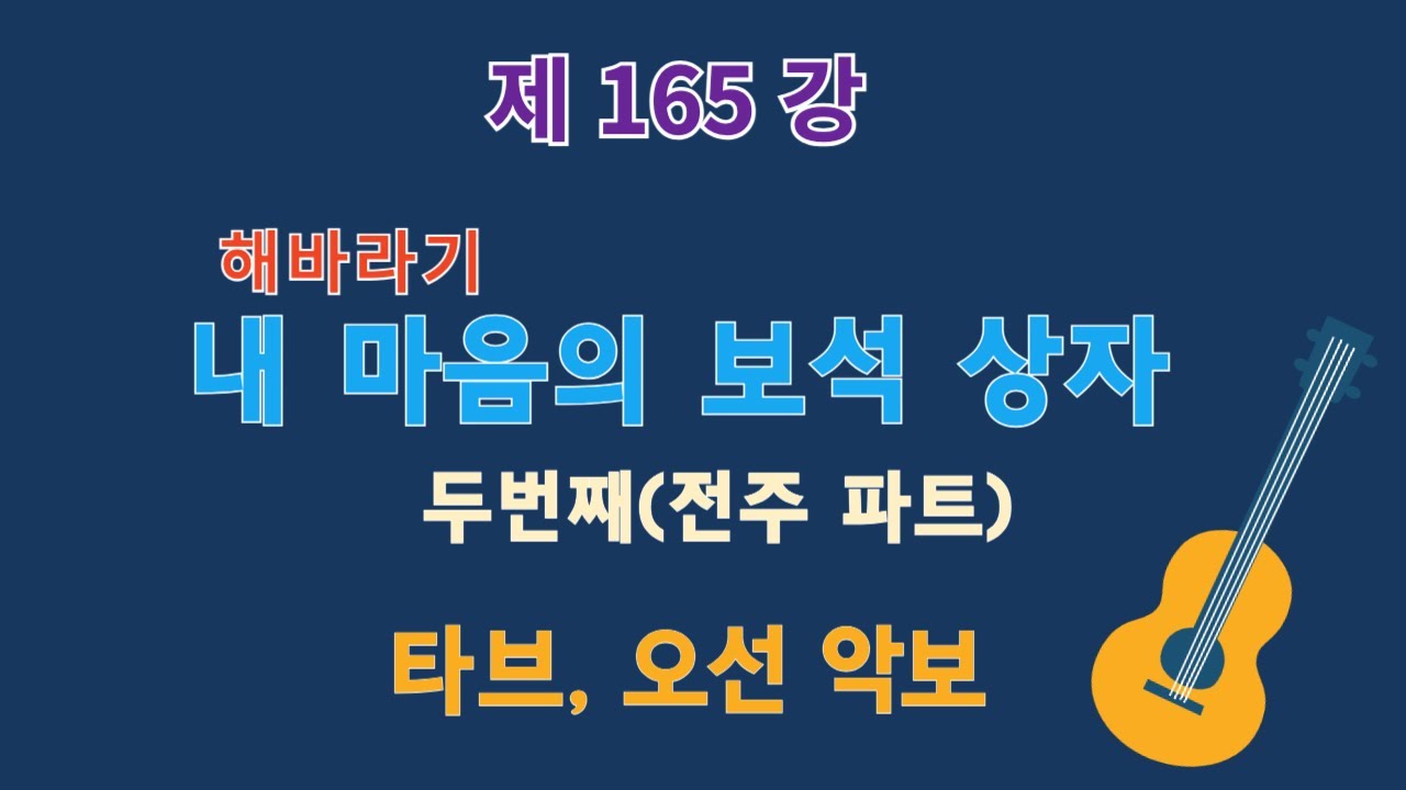 제165강 내 마음의 보석 상자(해바라기) 전주 파트 핑거스타일 연주, 이근성의 기타 교실, 통기타 어커스틱 기타 강좌.